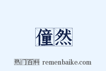 僮然是什么意思的图片